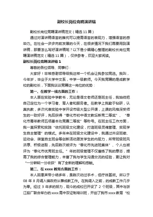 副校长岗位竞聘演讲稿范文（精选11篇）