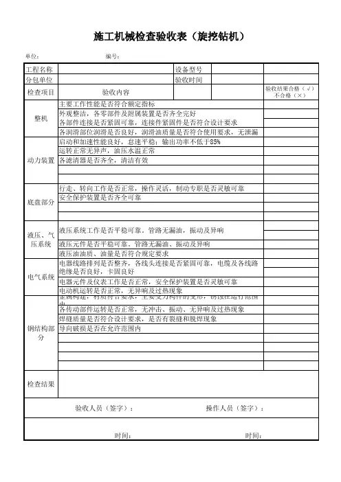 施工机械检查验收表(旋挖机)