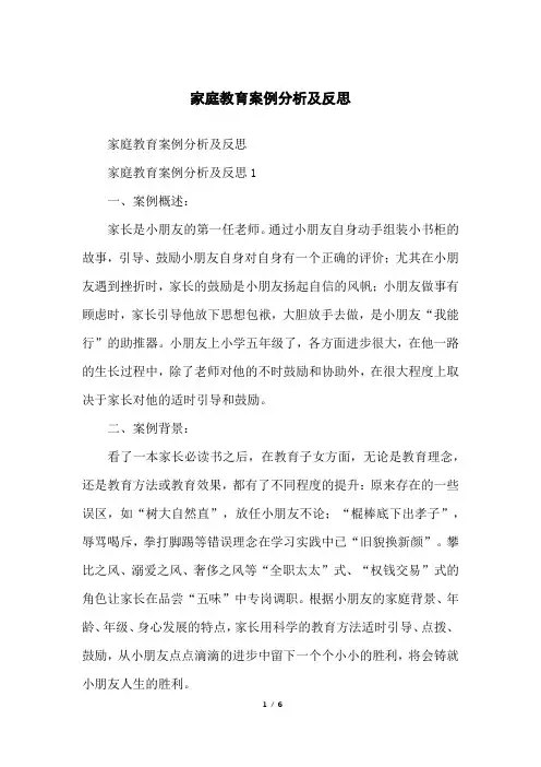家庭教育案例分析及反思