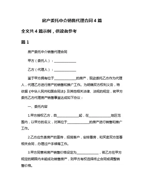 房产委托中介销售代理合同4篇