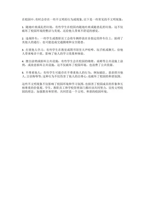 列举校园中的5个不文明现象