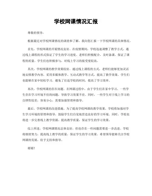 学校网课情况汇报