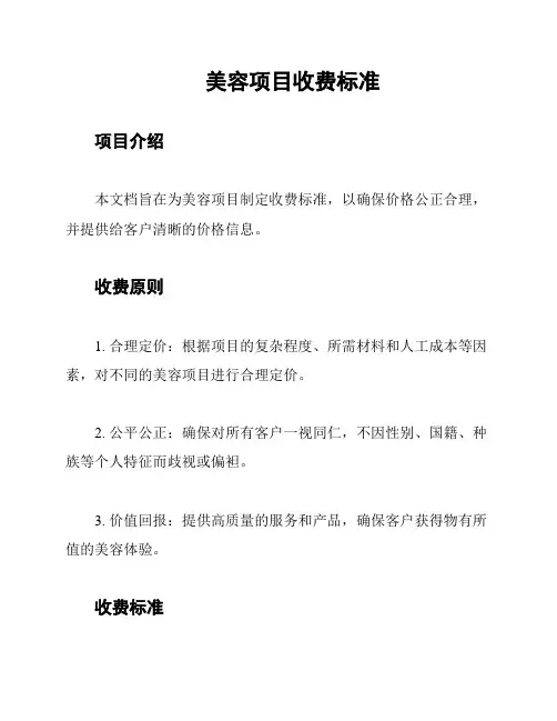 美容项目收费标准