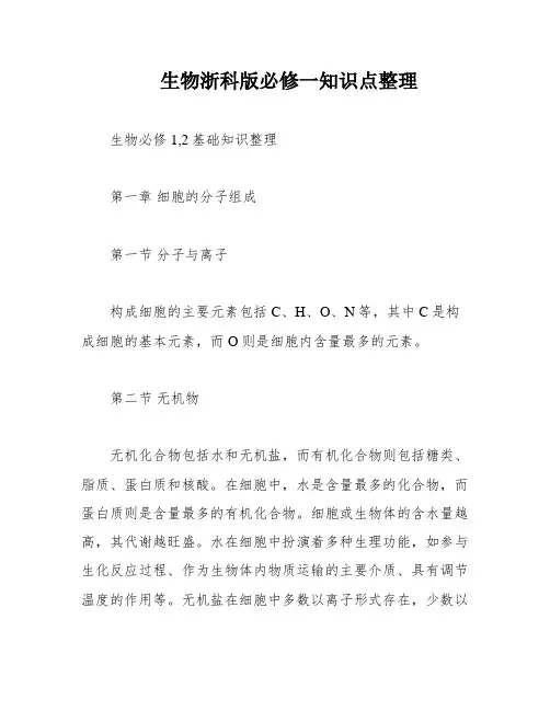 生物浙科版必修一知识点整理