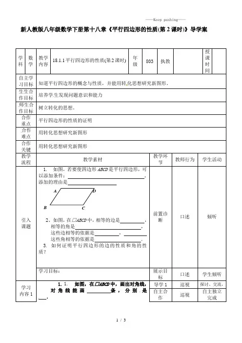 2023年人教版八年级数学下册第十八章《平行四边形的性质(第2课时)》导学案
