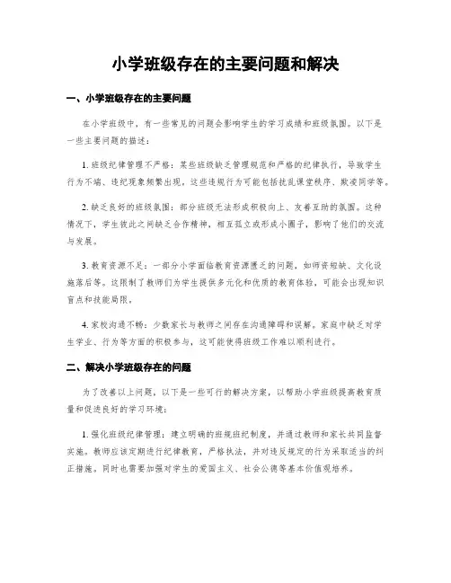 小学班级存在的主要问题和解决