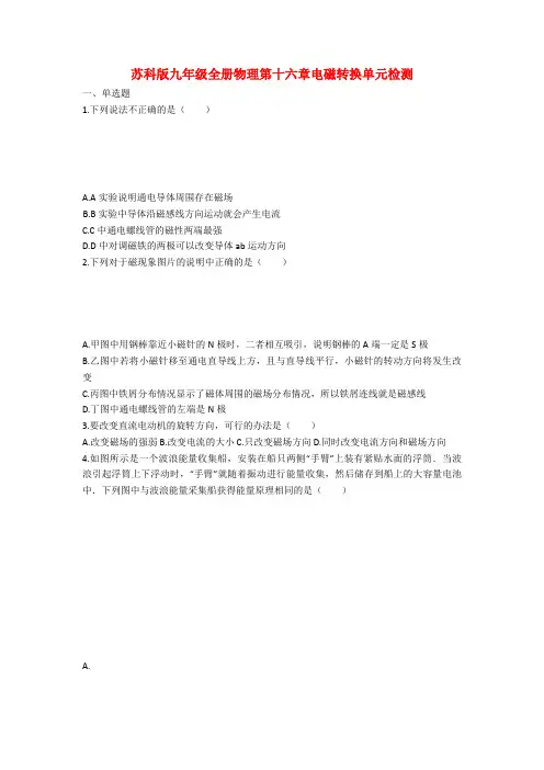 苏科版九年级全册物理第十六章电磁转换单元检测