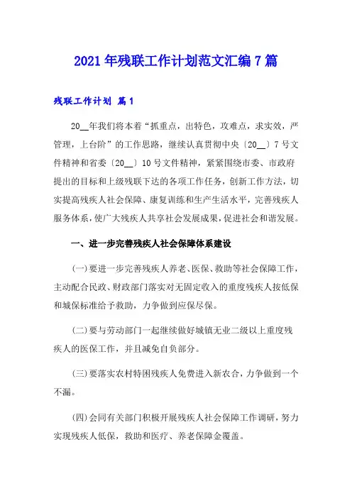 2021年残联工作计划范文汇编7篇
