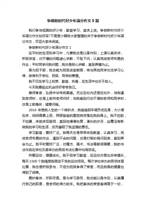 争做新时代好少年满分作文5篇