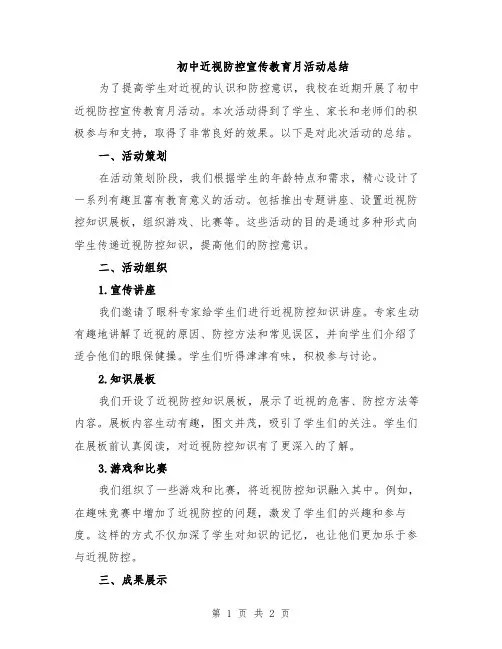 初中近视防控宣传教育月活动总结