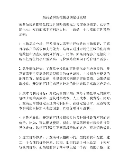 某商品房新推楼盘的定价策略