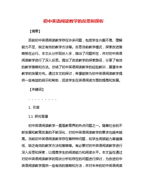 初中英语阅读教学的反思和探析