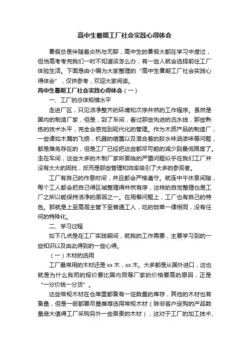 高中生暑期工厂社会实践心得体会