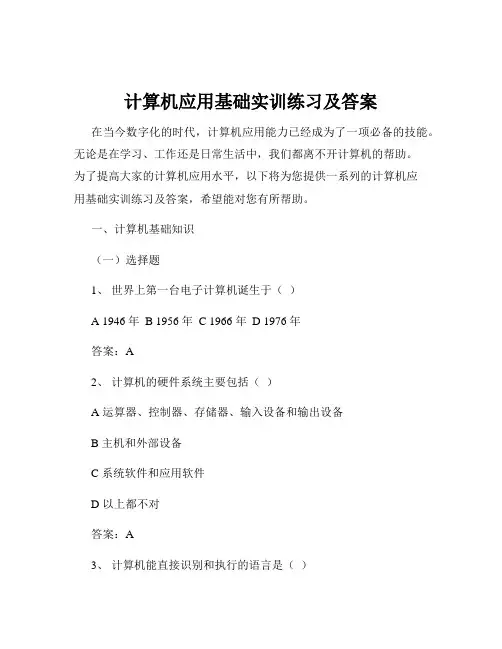计算机应用基础实训练习及答案
