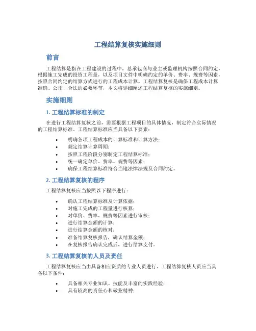 工程结算复核实施细则