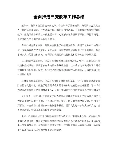 全面推进三变改革工作总结