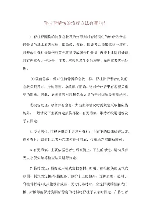 脊柱脊髓伤的治疗方法有哪些？