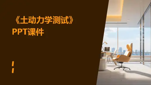 《土动力学测试》课件