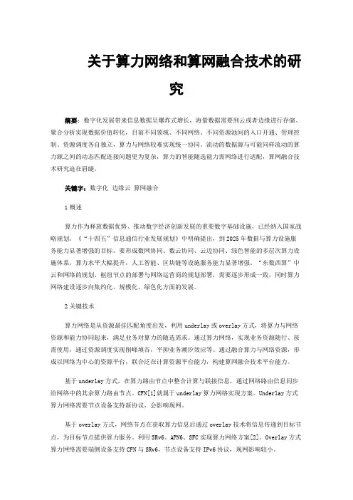 关于算力网络和算网融合技术的研究