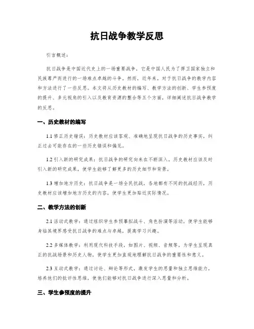 抗日战争教学反思