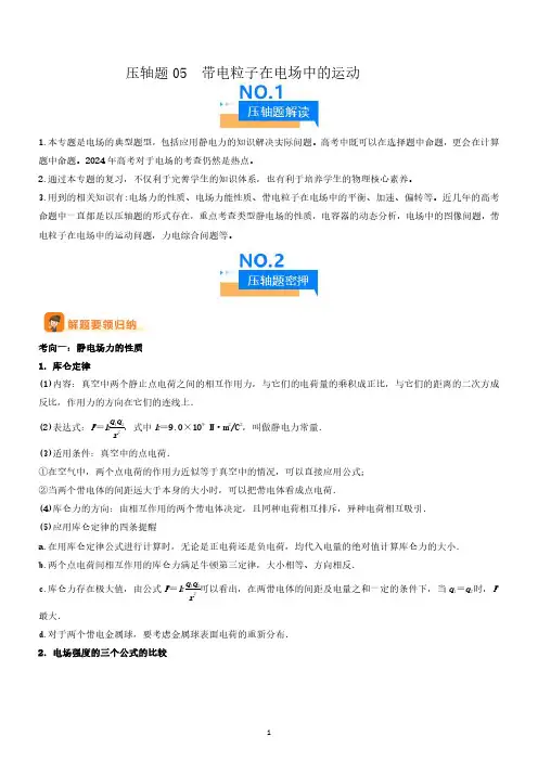 高中物理压轴题05 带电粒子在电场中运动(解析版)