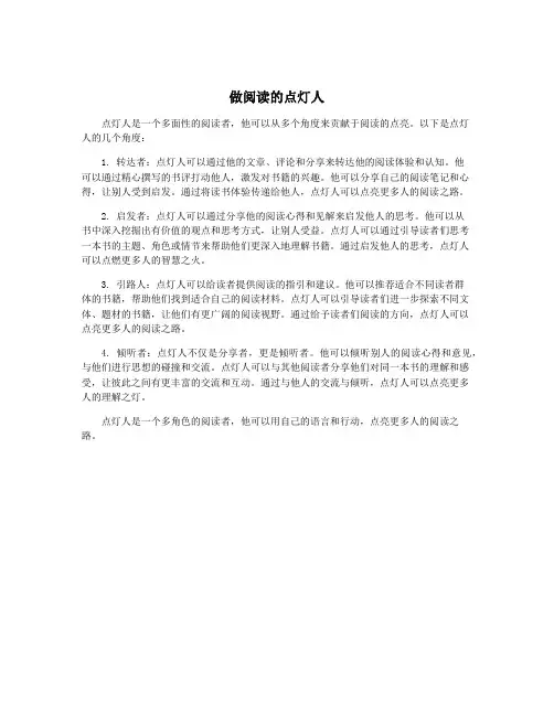 做阅读的点灯人