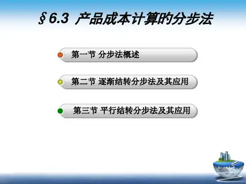 成本会计分步法