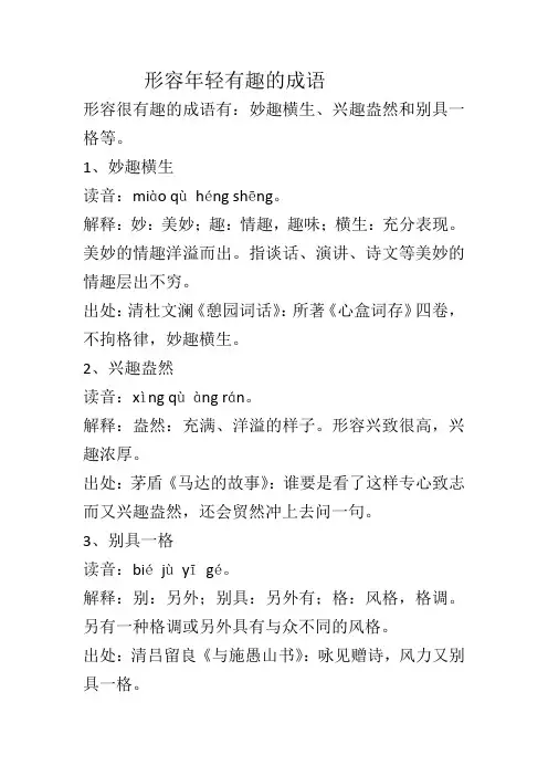 形容年轻有趣的成语