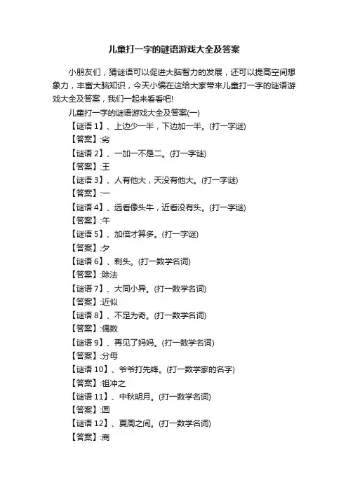 儿童打一字的谜语游戏大全及答案