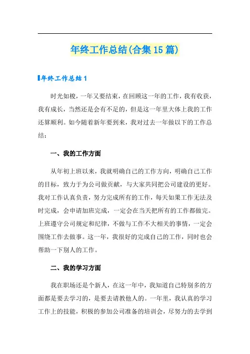 (word版)年终工作总结(合集15篇)