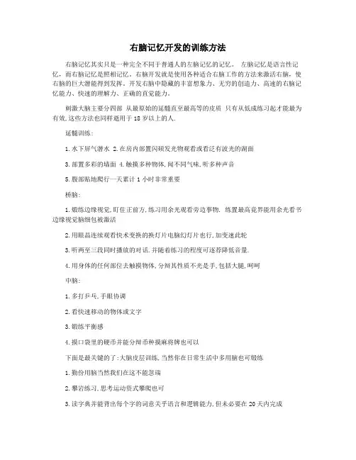 右脑记忆开发的训练方法
