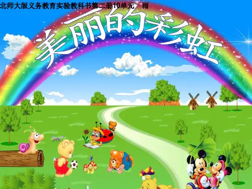 美丽的彩虹PPT课件