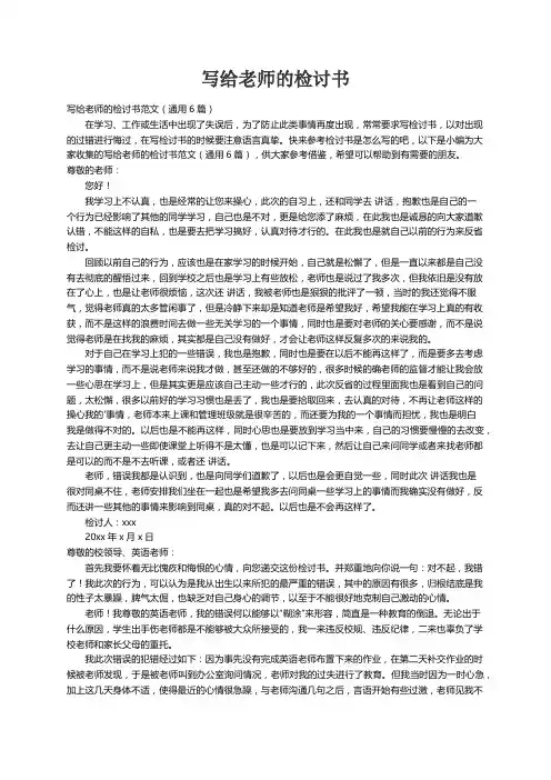 写给老师的检讨书范文（通用6篇）