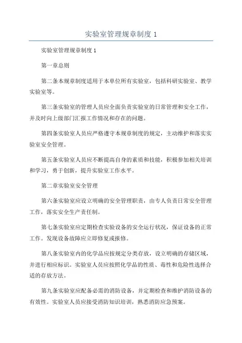 实验室管理规章制度1