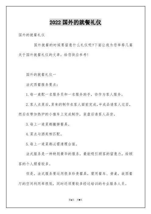 2022国外的就餐礼仪