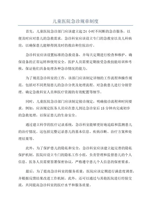 儿童医院急诊规章制度