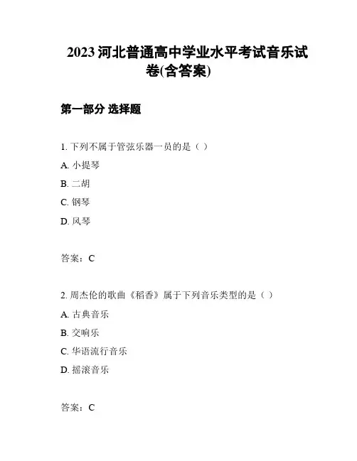 2023河北普通高中学业水平考试音乐试卷(含答案)