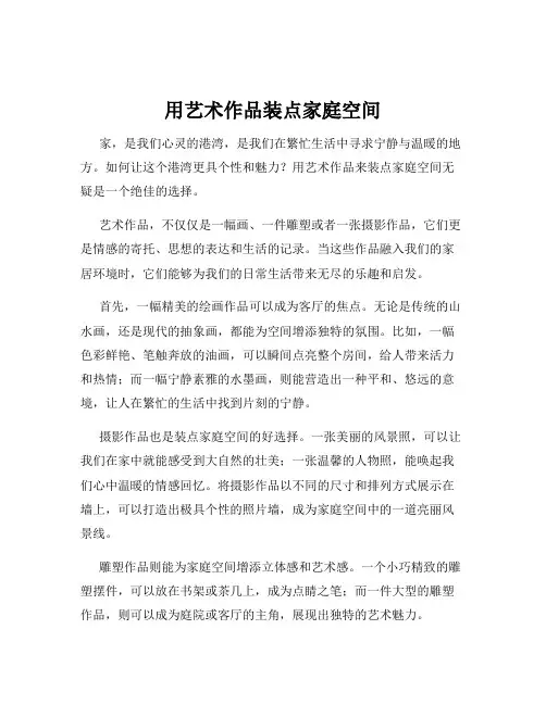 用艺术作品装点家庭空间