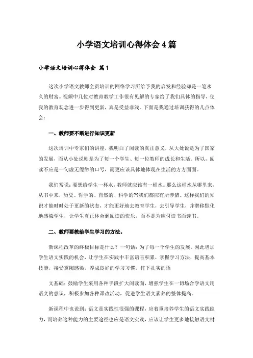 小学语文培训心得体会4篇