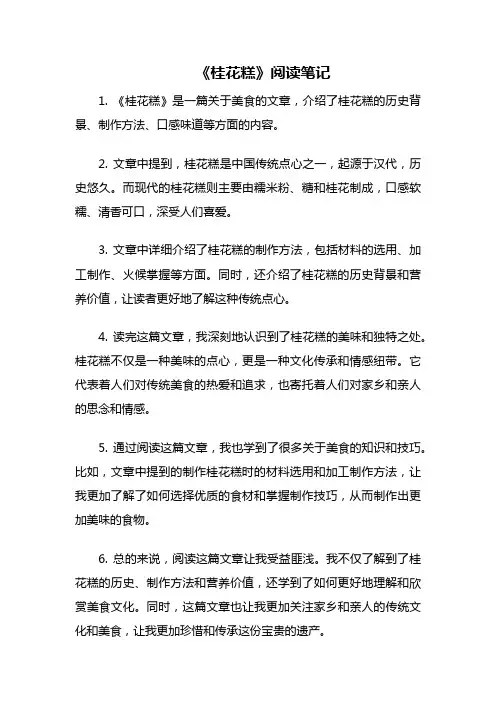 桂花糕阅读笔记