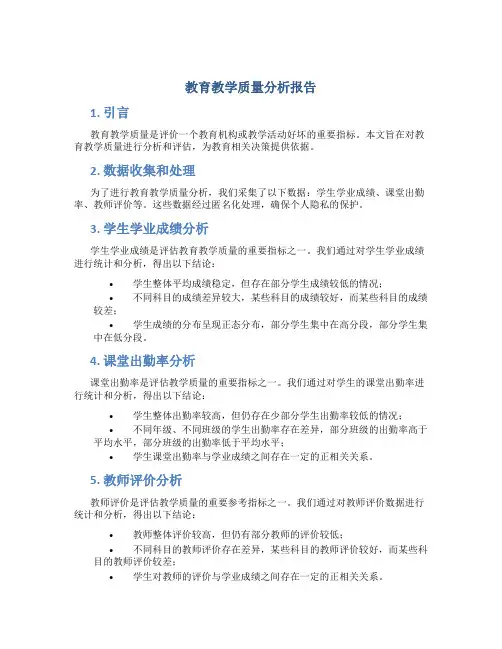 教育教学质量分析报告