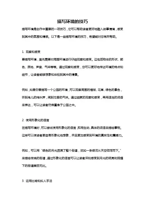 描写环境的技巧
