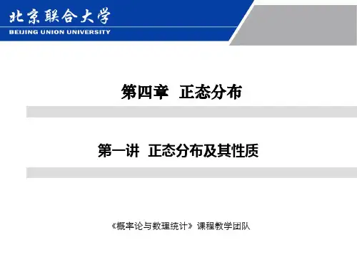 第四章 第一讲 正态分布及其性质
