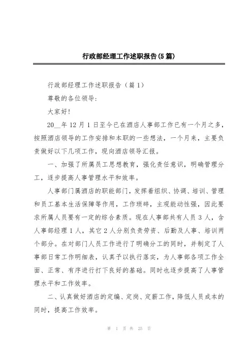 行政部经理工作述职报告(5篇)