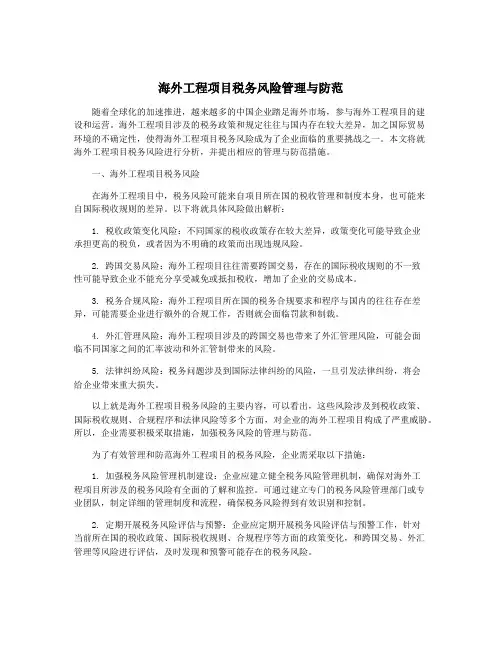 海外工程项目税务风险管理与防范