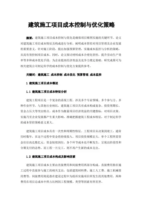 建筑施工项目成本控制与优化策略