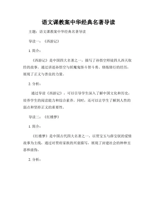 语文课教案中华经典名著导读