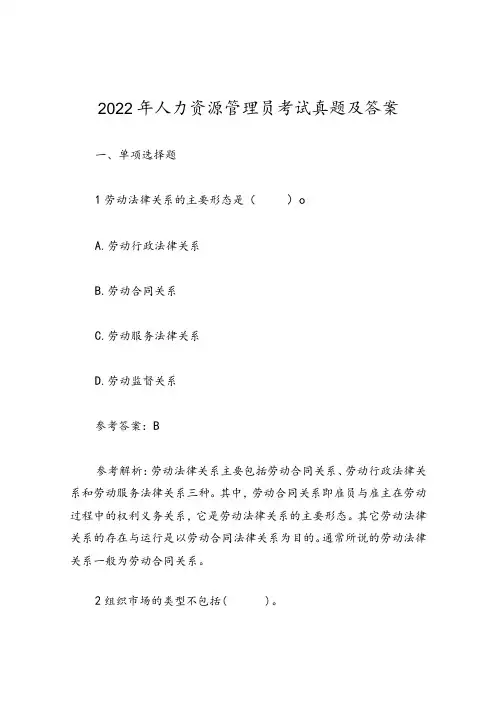 2022年人力资源管理员考试真题及答案