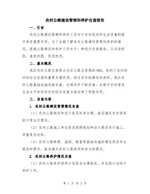 农村公路建设管理和养护自查报告
