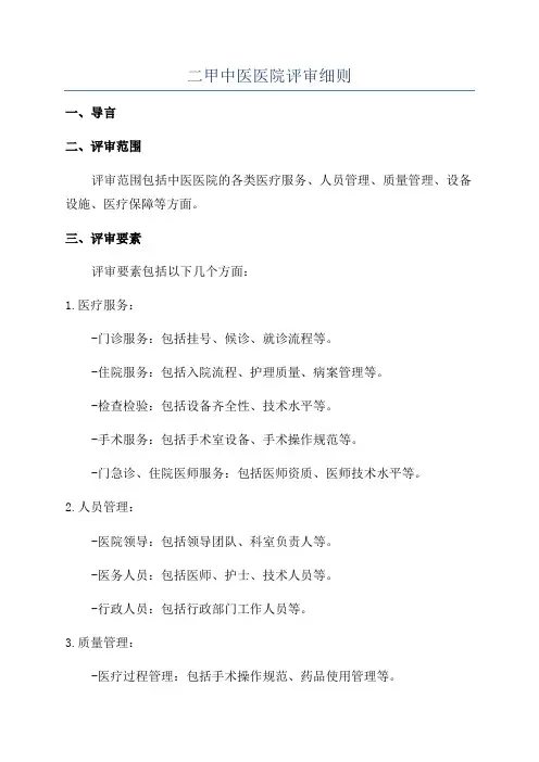 二甲中医医院评审细则